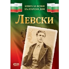 Левски (Книга за всеки български дом)