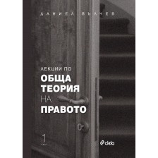 Лекции по обща теория на правото - част 1