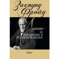 Лекции за въведение в психоанализата