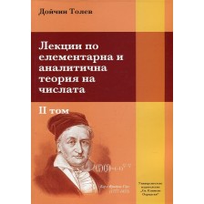 Лекции по елементарна и аналитична теория на числата - том 2 -1