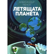 Летящата планета -1