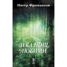 Лека нощ, любими