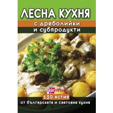 Лесна кухня с дреболийки и субпродукти -1