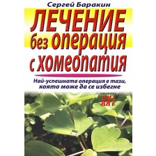 Лечение без операция с хомеопатия