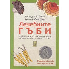 Лечебните гъби – най-новите научни открития за лекарствените свойства на гъбите