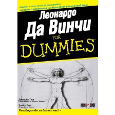 Леонардо Да Винчи For Dummies -1