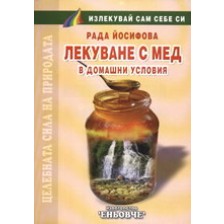 Лекуване с мед в домашни условия