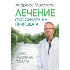 Лечение със силата на природата. Какво наистина помага