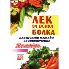 Лек за всяка болка: Класически методи за соколечение -1