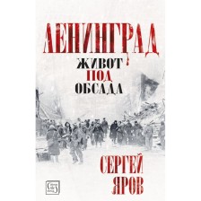 Ленинград. Живот под обсада (твърди корици)