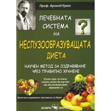 Лечебната система на Неслузообразуващата диета