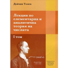 Лекции по елементарна и аналитична теория на числата - том 1 -1