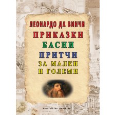 Леонардо да Винчи: Приказки, басни, притчи за малки и големи