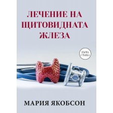 Лечение на щитовидната жлеза -1