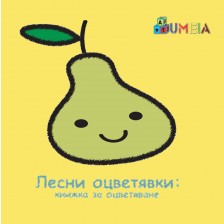 Лесни оцветявки: Книжка за оцветяване -1