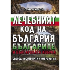 Лечебният код на България, българите и българската азбука -1