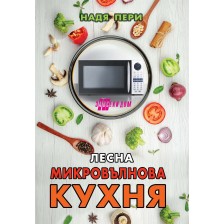 Лесна микровълнова кухня