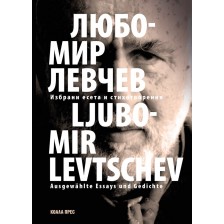 Любомир Левчев – избрани есета и стихотворения / Ausgewählte Essays und Gedichte