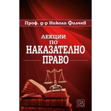 Лекции по наказателно право