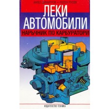 Леки автомобили. Наръчник по карбуратори