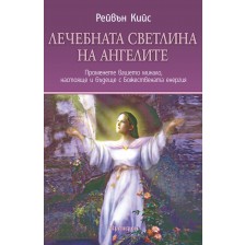 Лечебната светлина на ангелите. Ангелите са наши помощници, пазители и лечебни партньори -1