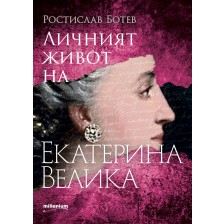 Личният живот на Екатерина Велика -1