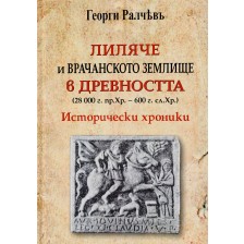 Лиляче и Врачанското землище в древността (28 000 г. пр. Хр. - 600 г. сл. Хр.) - твърди корици -1