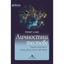 Личностни тестове. Оценете личността си: емоции, умения, силни и слаби страни