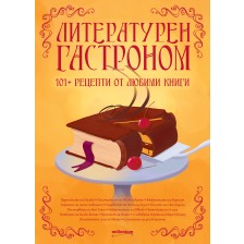 Литературен гастроном. 101+ рецепти от любими произведения -1