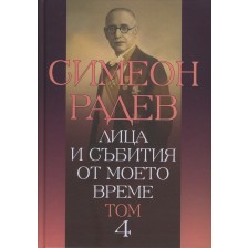 Лица и събития от моето време - том 4 -1