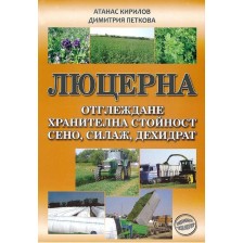 Люцерна. Отглеждане, хранителна стойност, сено, силаж, дехидрат