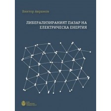 Либерализираният пазар на електрическа енергия