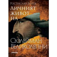 Личният живот на Сюлейман Великолепни -1