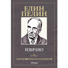 Елин Пелин: Избрано