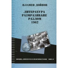 Литература, размразяване, разлом: 1962 -1