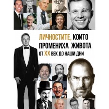 Личностите, които промениха живота от XX век до наши дни -1