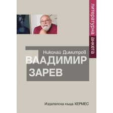 Владимир Зарев. Литературна анкета