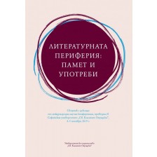 Литературната периферия: Памет и употреби