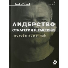 Лидерство – стратегия и тактики -1