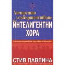 Личностно усъвършенстване за интелигентни хора