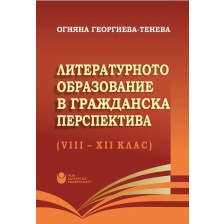 Литературното образование в гражданска перспектива (VIII - XII клас)