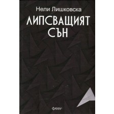 Липсващият сън -1