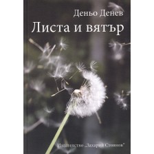 Листа и вятър