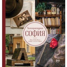 Литературна София. През обектива на "Етюд-и-те на София"