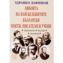 Любовта на най-бележитите български поети, писатели и учени