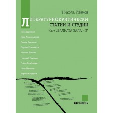 Литературнокритически статии и студии. Към балната зала 3