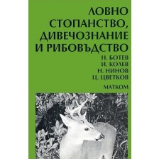 Ловно стопанство, дивечознание и рибовъдство