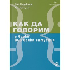 Как да говорим с всеки във всяка ситуация -1