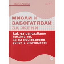 Мисли и забогатявай за жени