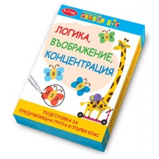 Логика, въображение, концентрация (Подготовка за предучилищна група и първи клас)